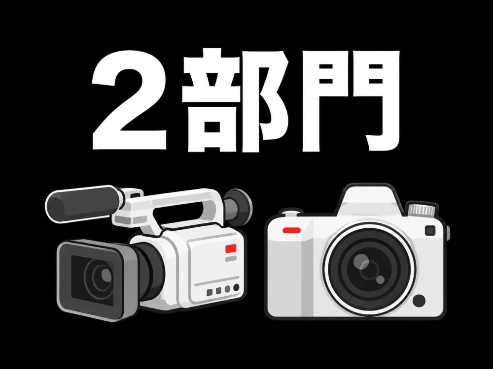 募集は2部門（動画・静止画）