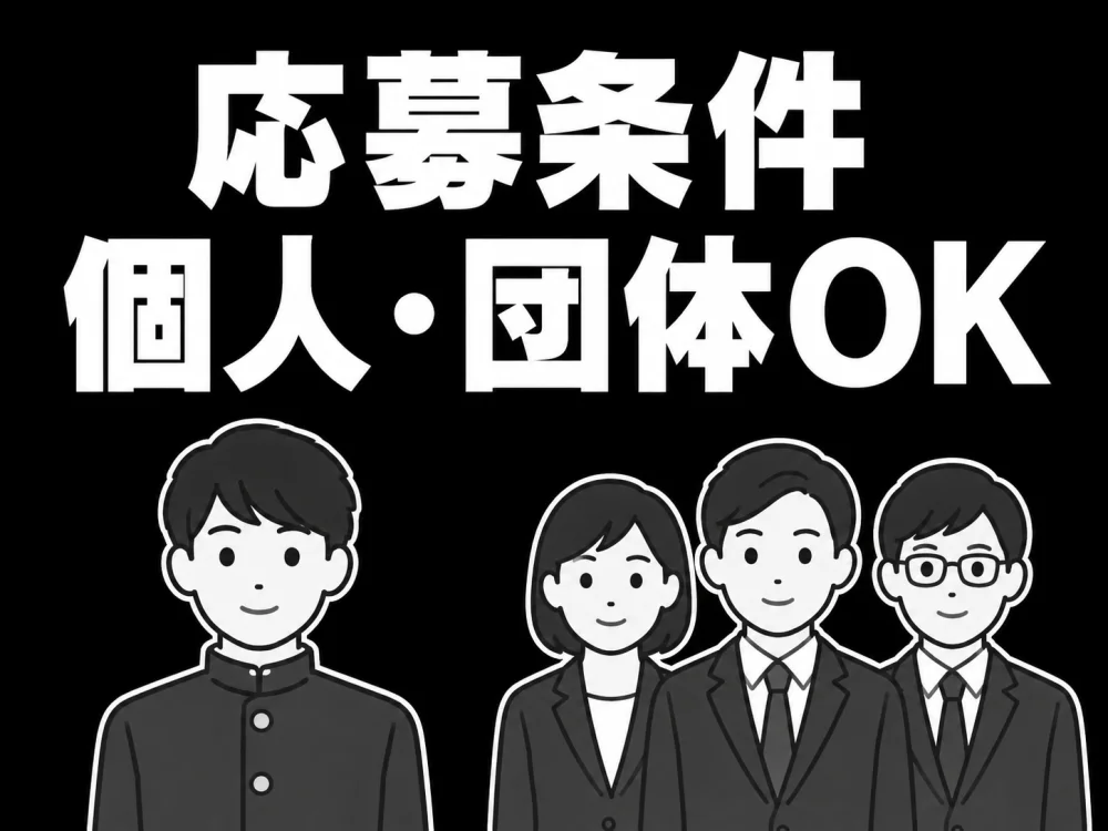 応募条件 個人・団体OK
